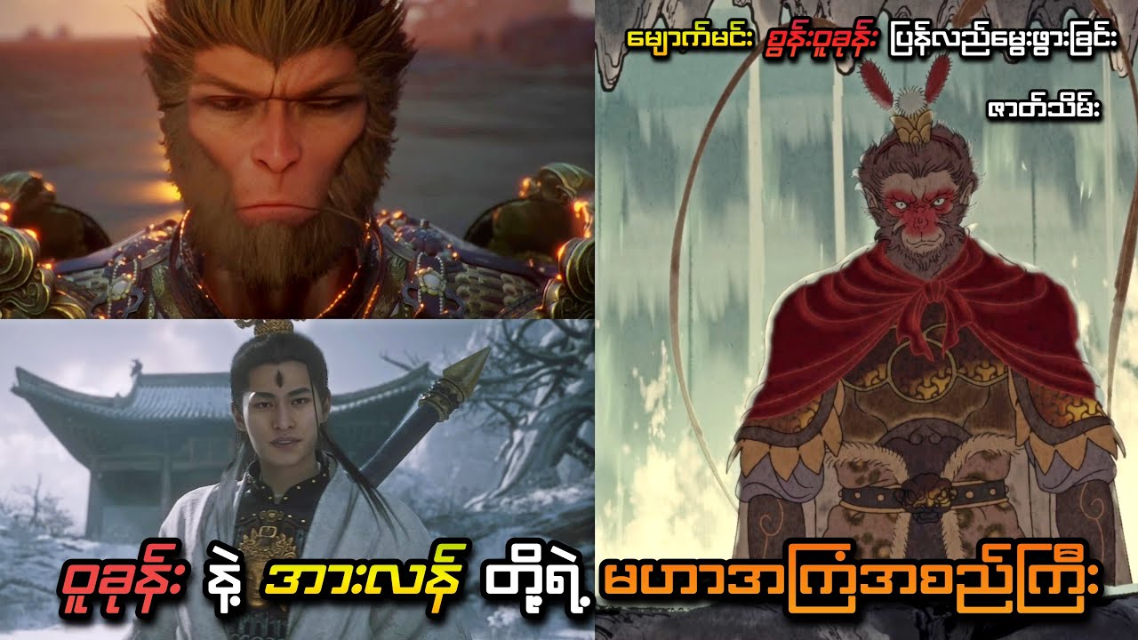 စွန်းဝူခုန်း သေဆုံးရတဲ့ အ​ကြောင်းရင်းမှန် | ဇာတ်သိမ်းပိုင်း | Black Myth: Wukong | SMART On Live