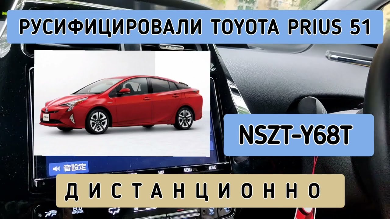 TOYOTA PRIUS 50 РУСИФИКАЦИЯ МАГНИТОЛЫ NSZT-Y68T ДИСТАНЦИОННО 89141880624 ТОЙОТА ПРИУС