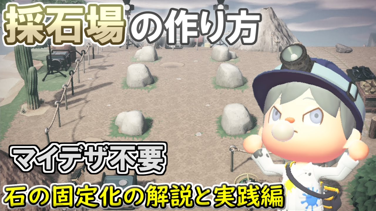 【あつ森】初心者でも大丈夫！ マイデザイン不要！ 石の固定化を使った採石場の作り方を徹底的に教えるぜ！【あつまれどうぶつの森】
