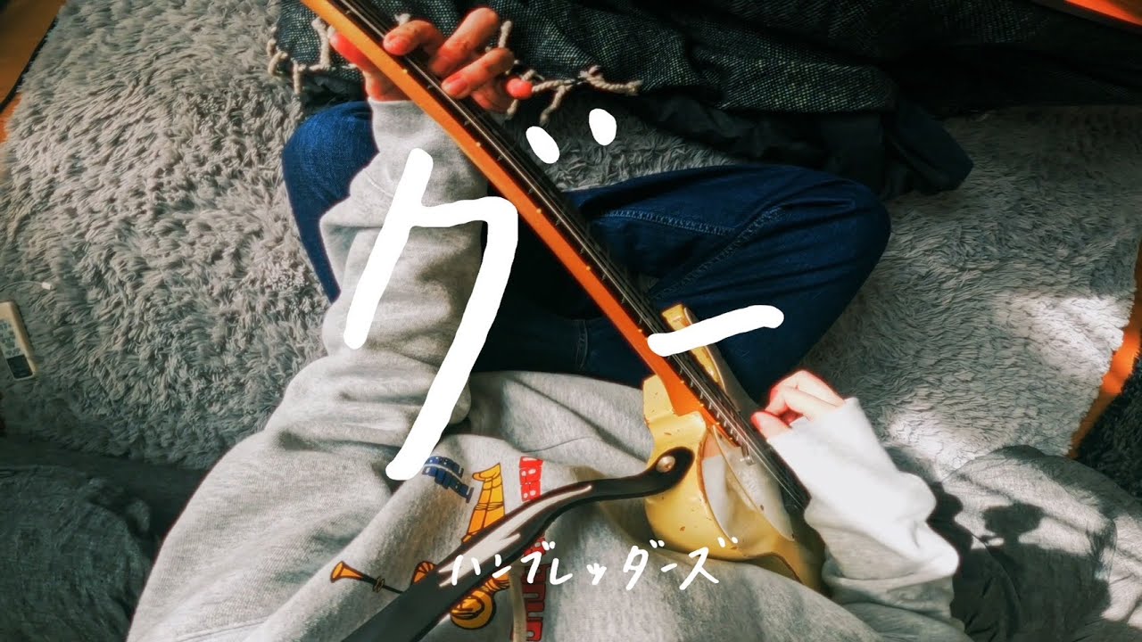ハンブレッダーズ「グー」Lyric Video