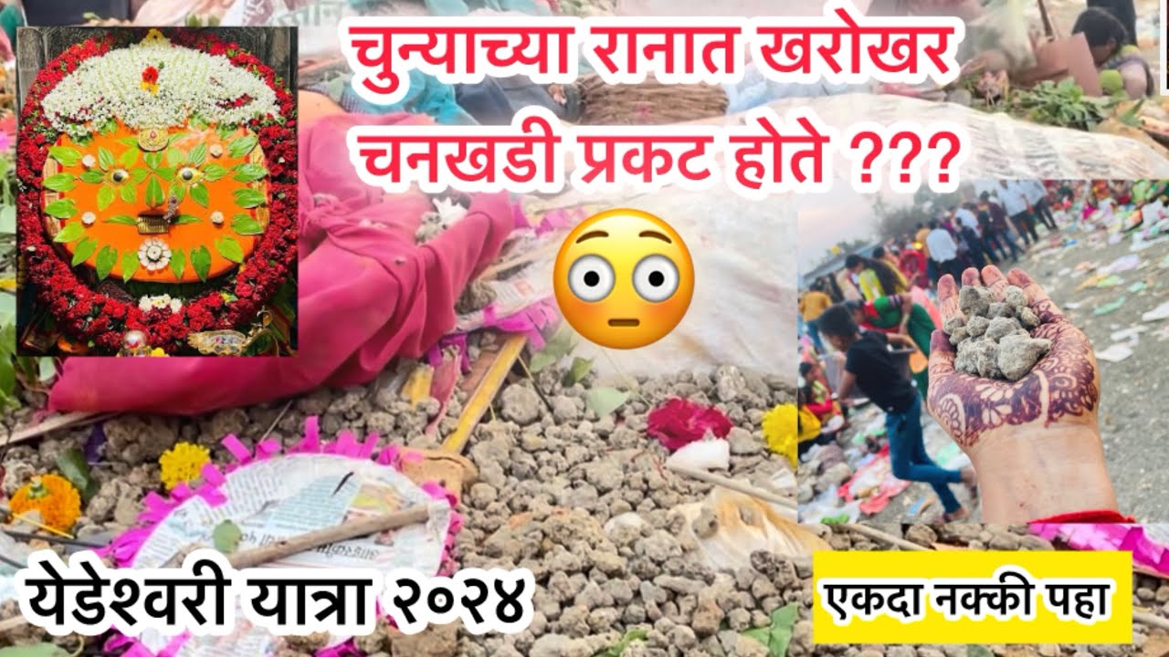 चुन्याचा रानात खरोखर चुनखडी प्रकट होते ??? 😳 yedeshwari yatra #yedai #yatra #jatra #2024 #yermala