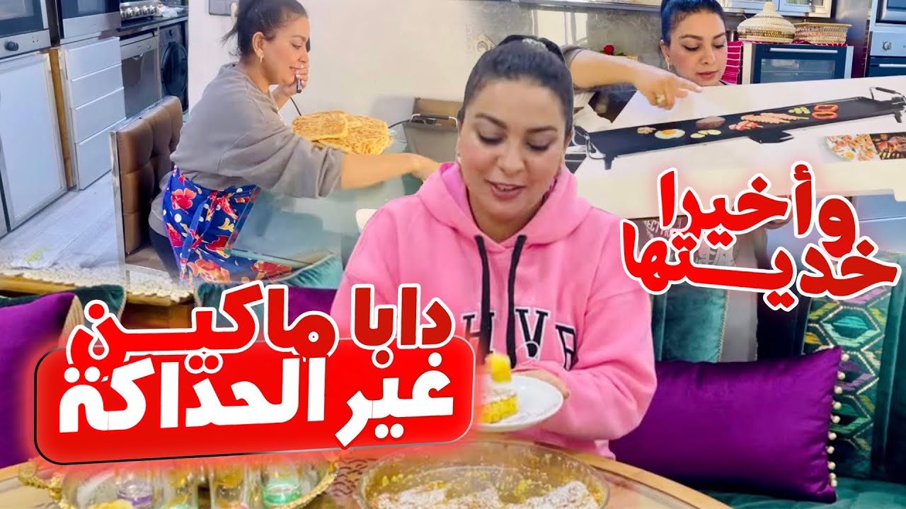 فالفرحة خملت الدار و نضت نجري الكوزينة👩🏻‍🍳قولو ليا مبروك😍هادي هي اللي تنفعني فرمضان🌙