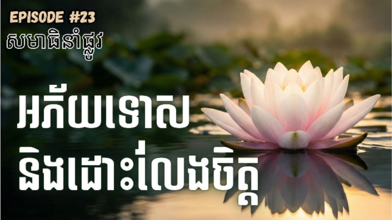 សមាធិនាំផ្លូវការលើកលែង, Forgive & Free Yourself, Guided Meditation to Let Go & Find Inner Peace
