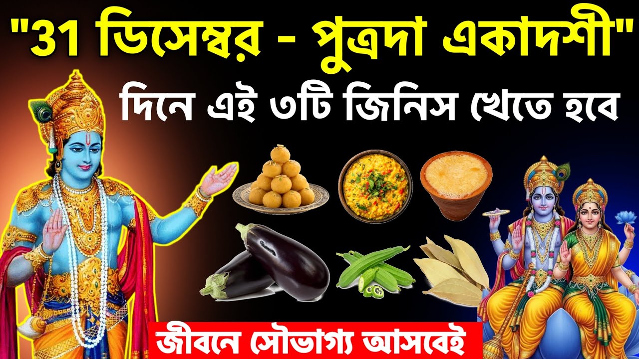 পুত্রদা একাদশীতে, এই ৩টি জিনিস অবশ্যই খাওয়া উচিত? একাদশীতে কী খাবেন এবং কী খাবেন না?