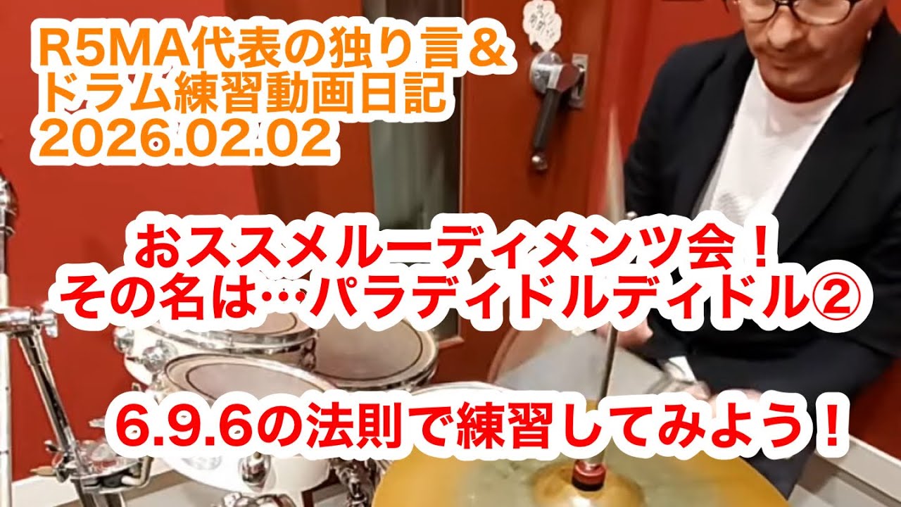 R5MA代表の独り言&ドラム練習動画日記 2026.02.02