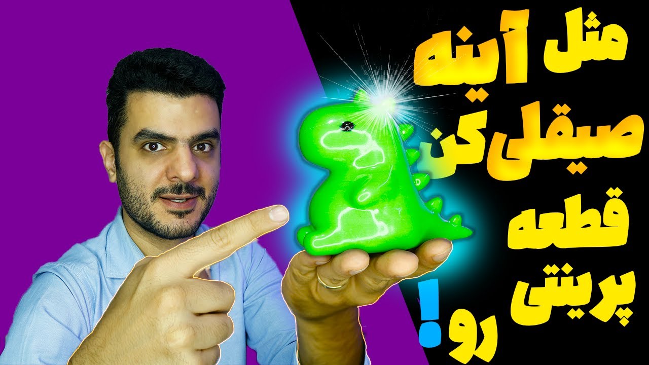 راز پولیش و صیقل کاری حرفه ای قطعه پرینت شده با آسون ترین روش. ( آموزش صفر تا صد)