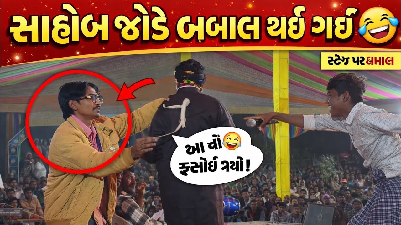 સ્કૂલના સાહેબ અને છોકરા વચ્ચે જબરદસ્ત બબાલ 😂