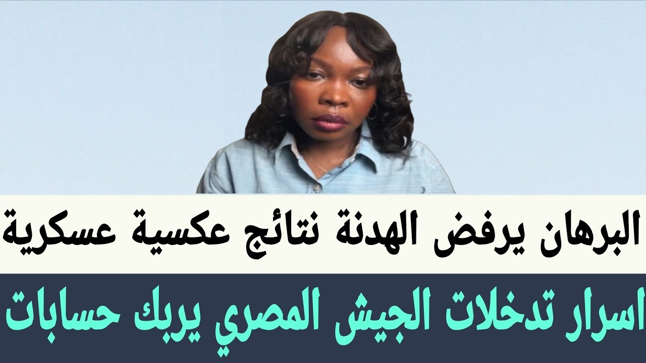 تسنيم : اسرار تدخلات الجيش المصري يربك حسابات #الدعم_السريع و #البرهان يرفض هدنة الرباعية