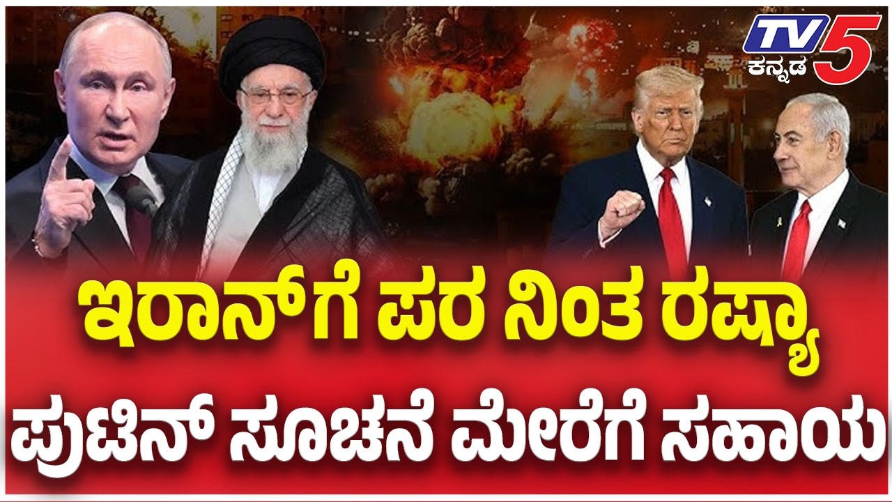 Russia Support Iran:  ಇರಾನ್ ಗೆ ಪರ ನಿಂತ ರಷ್ಯಾ  ಪುಟಿನ್ ಸೂಚನೆ ಮೇರೆಗೆ ಸಹಾಯ
