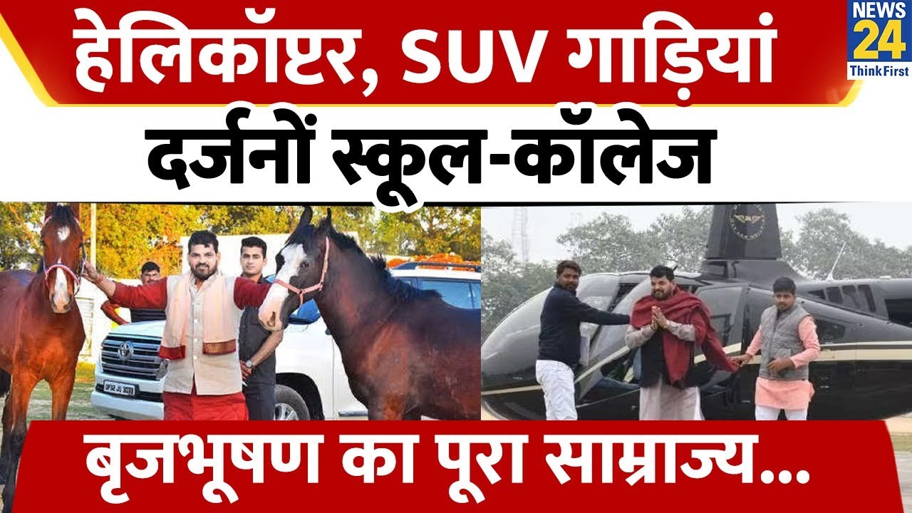 निजी हेलीकॉप्टर, कई स्कूल-कॉलेज। कितनी संपत्ति के मालिक हैं बृजभूषण सिंह। Brij Bhushan Sharan Singh