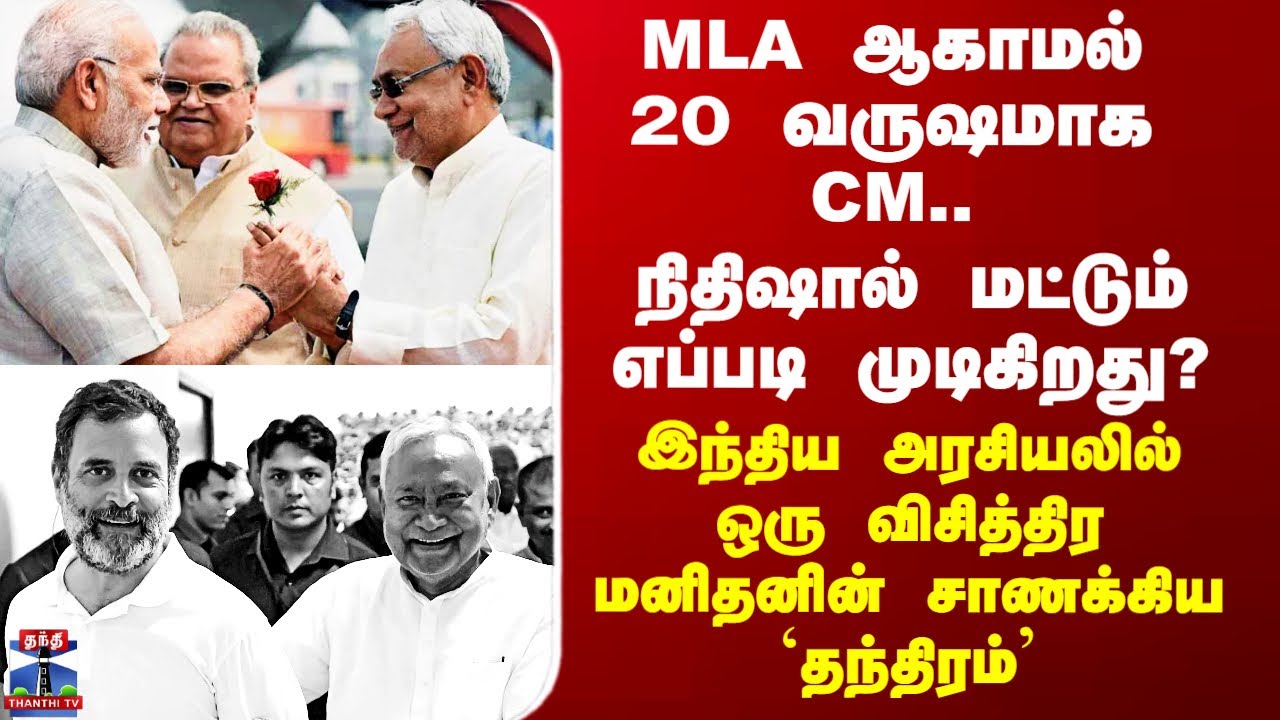 Bihar Nithishkumar | MLA ஆகாமல் 20 வருஷமாக CM.. நிதிஷ்குமாரின் சாணக்கிய தந்திரம்..