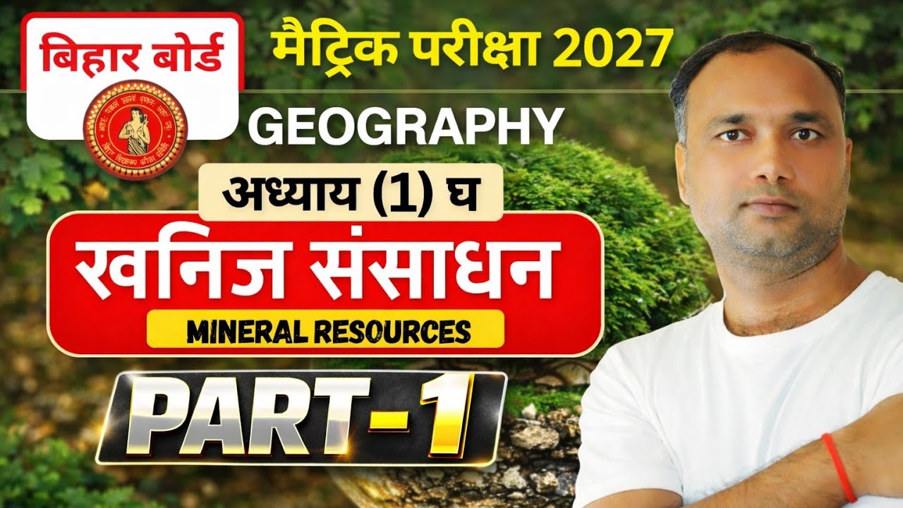 Class 10th | Geography | भूगोल | Mineral Resources | खनिज संसाधन | 
