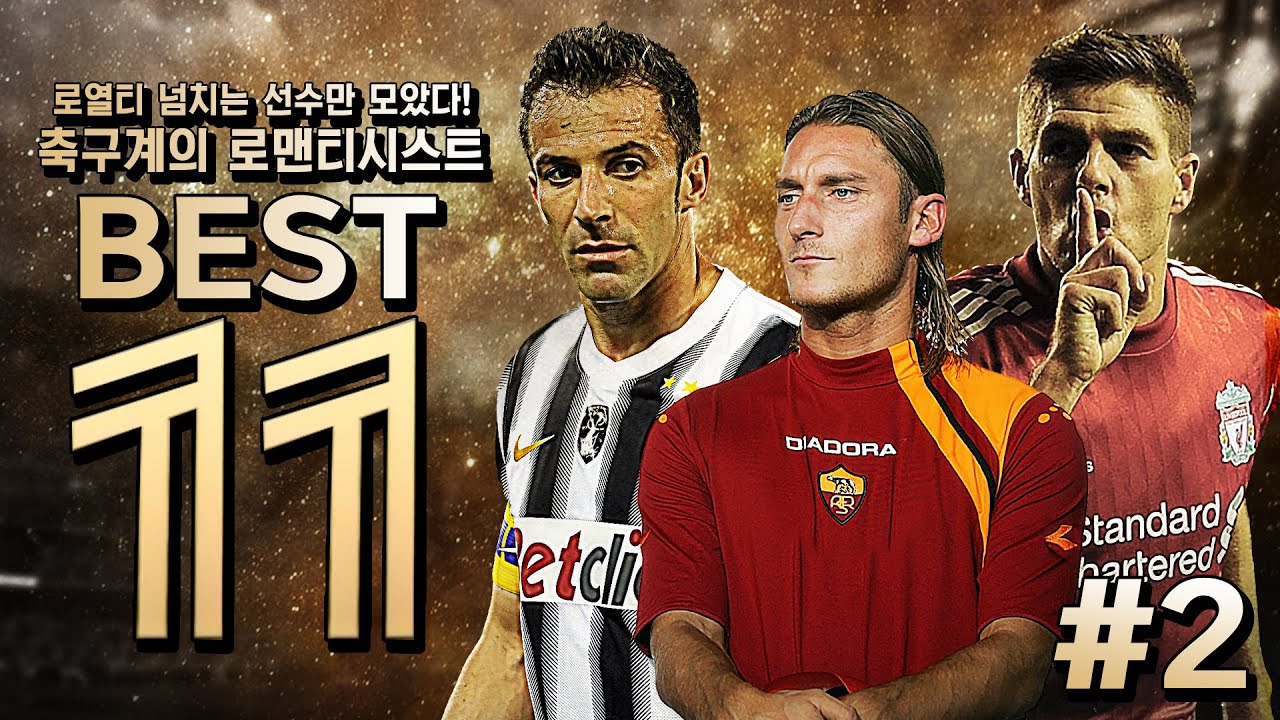 #2. [BEST11] 로열티 베스트11, 델피에로 曰 