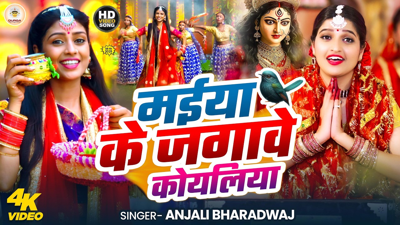 अंजली भारद्वाज #video | मईया के जगावे  कोयलिया | #Anjali Bhardwaj | Live Bhakti Devi Pachra video