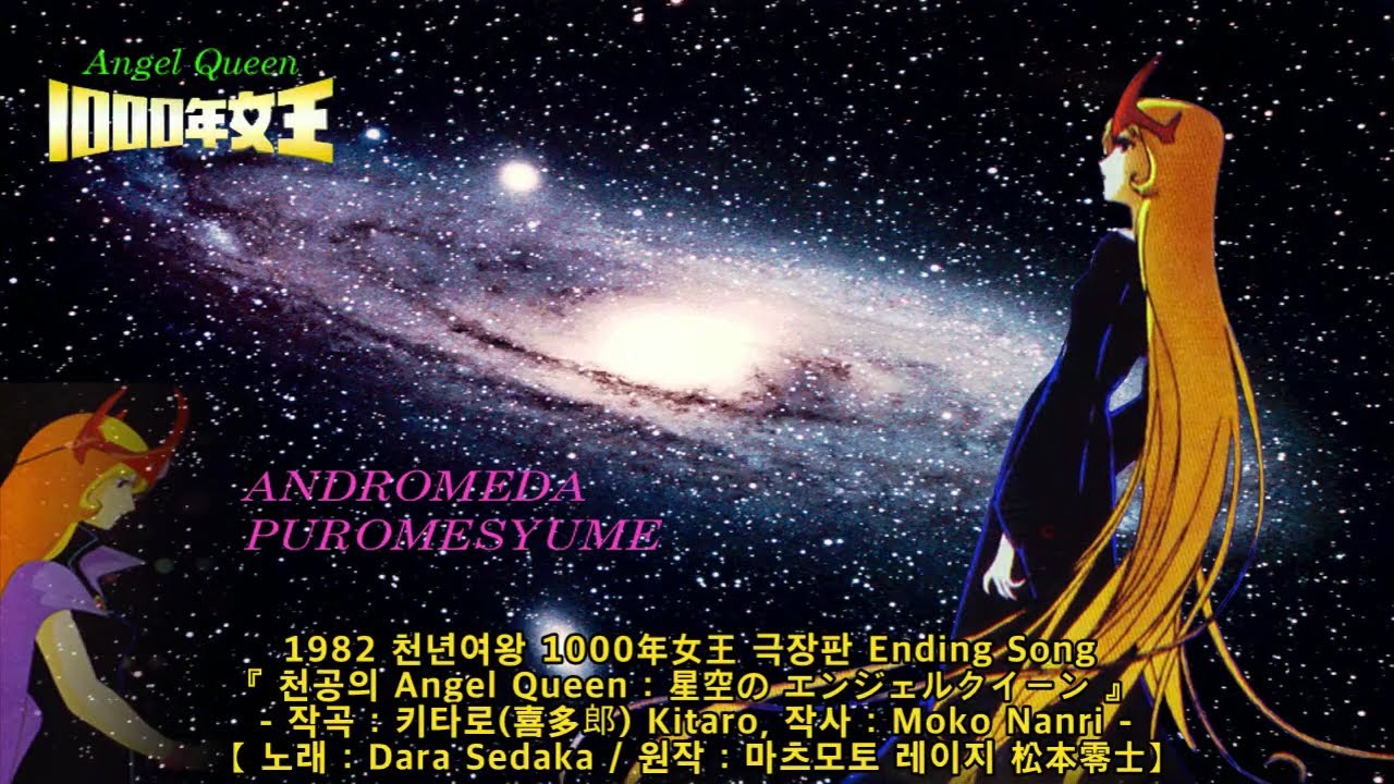 1982【 천공의 Angel Queen : 星空のエンジェルクイーン 】천년여왕 千年女王 극장판 Queen Millennia, Song : Dara Sedaka, KITARO