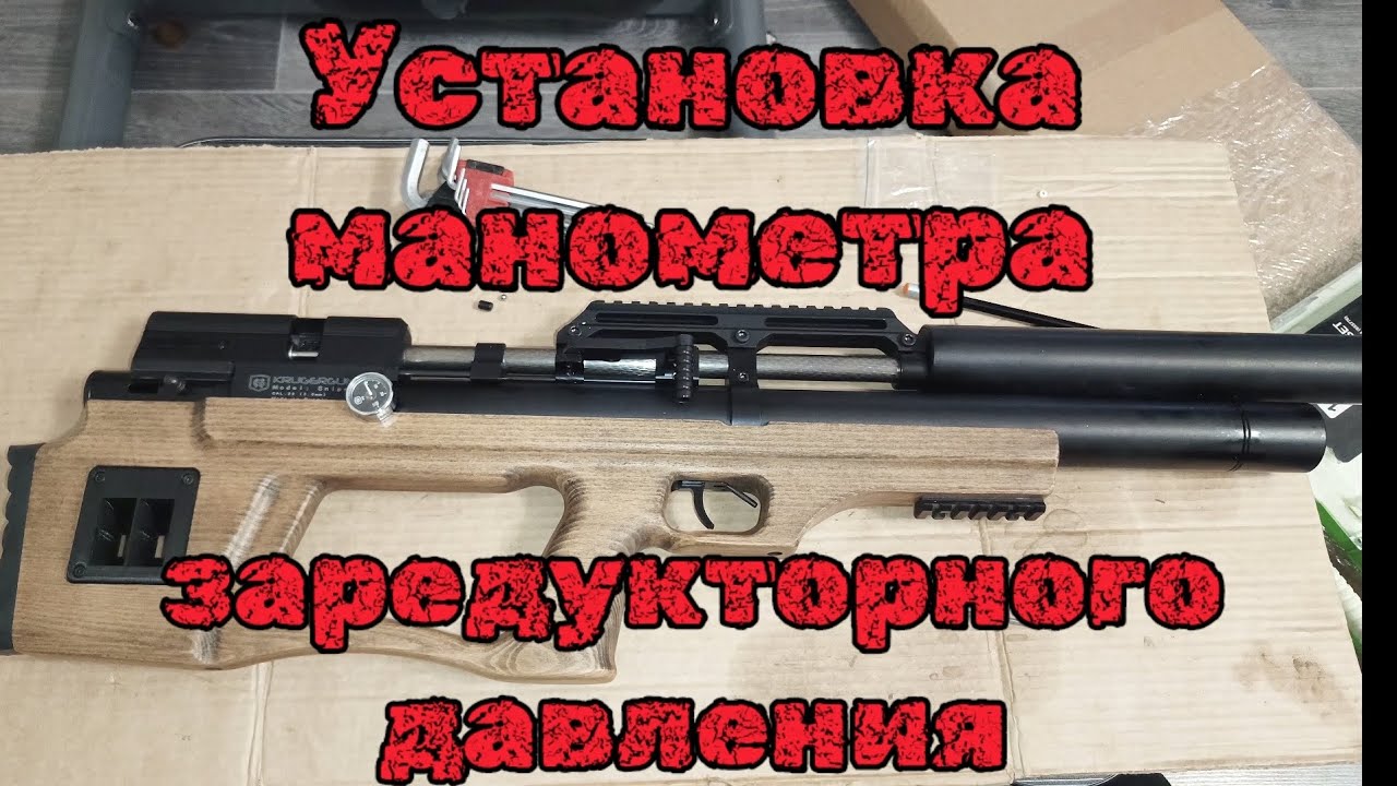 Установка манометра заредукторного давления на крюгерган снайпер