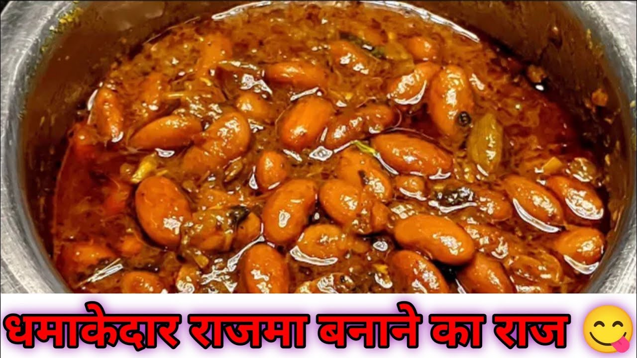 जानिए धमाकेदार राजमा बनाने का राज  |How to make rajma masala | Rajma masala recipe | Rajma ki recipe