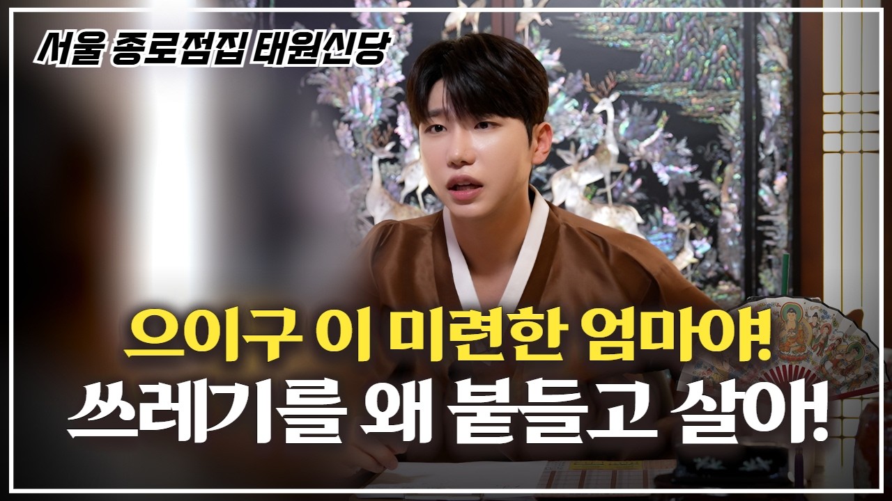 아버지 관뚜껑 여는 모습 볼래?! 쓰레기랑 당장 이혼해! 당신 팔자도 참 지긋지긋하다! #서울점집 #태원신당 #용한점집 #유명한점집