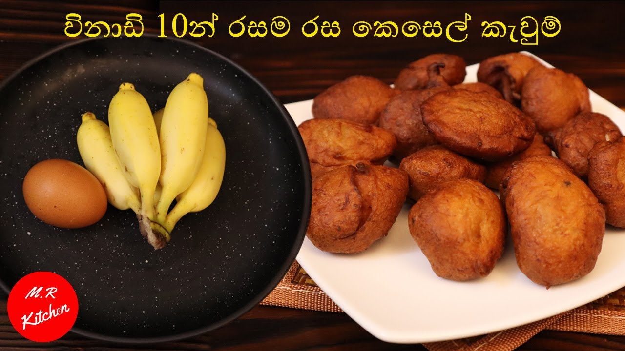 හවසට ප්ලේන්ටියක් බොද්දි විනාඩි 10න් කෙසෙල් කැවුම් හදමු 💓m.r kitchen💓