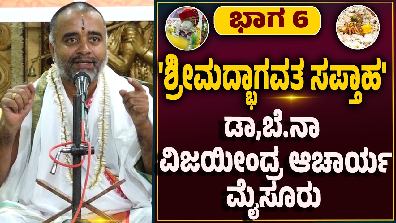 'ಶ್ರೀಮದ್ಭಾಗವತ ಸಪ್ತಾಹ' ಸಪ್ತಾಹ : ಡಾ,ಬೆ.ನಾ ವಿಜಯೀಂದ್ರ ಆಚಾರ್ಯ ಮೈಸೂರು-ಭಾಗ 6