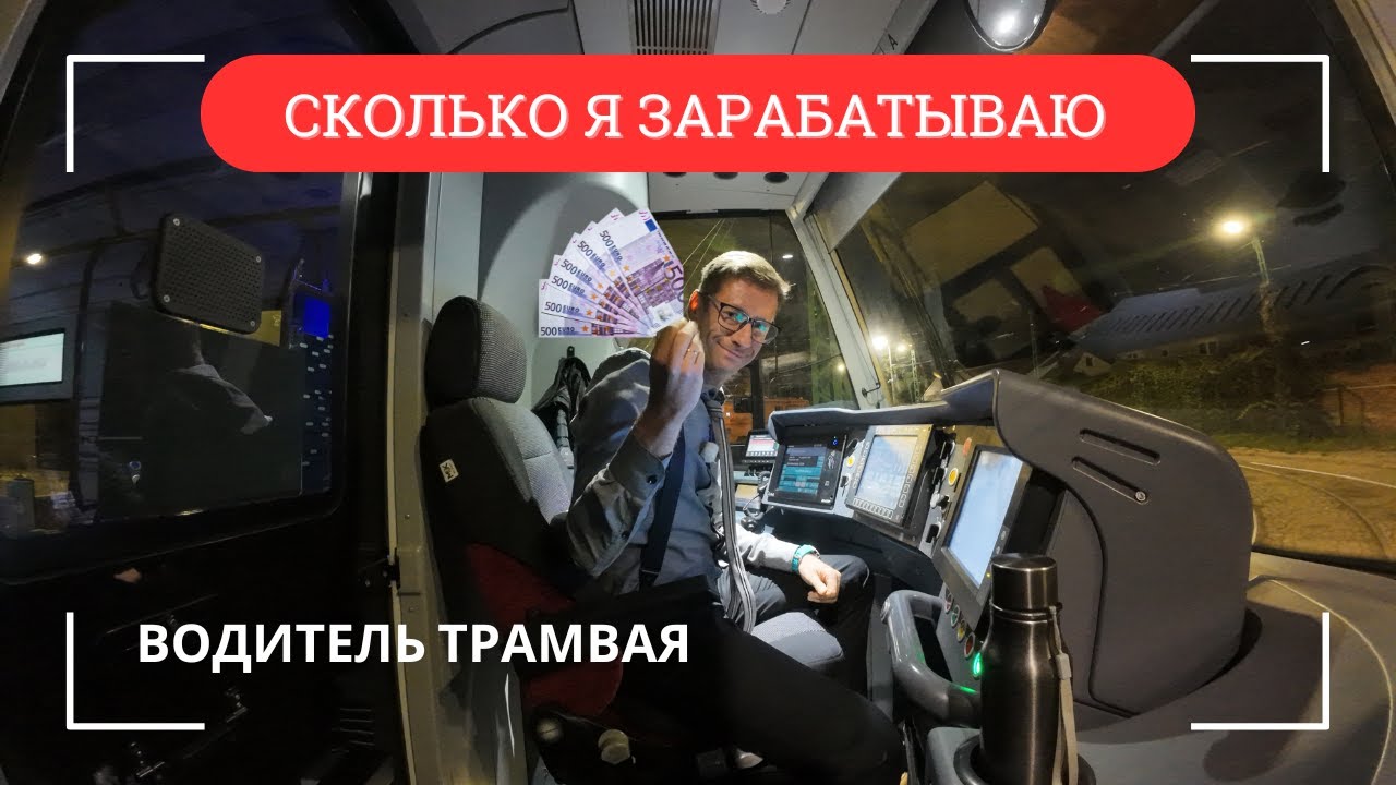 Водитель трамвая в Европе. Сколько зарабатываю. Штрафы. Сколько линий обслуживаю. Гданьск. Польша