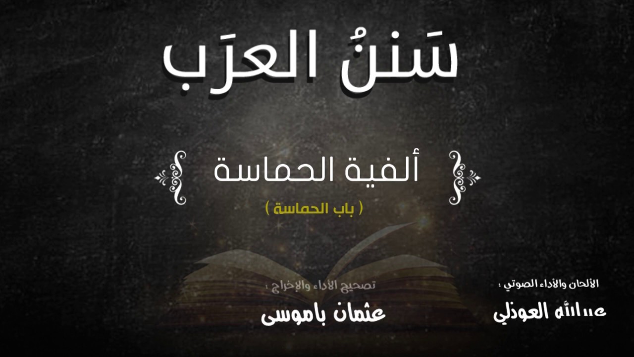 باب الحماسة | ألفية الحماسة | تقريب تراث العرب