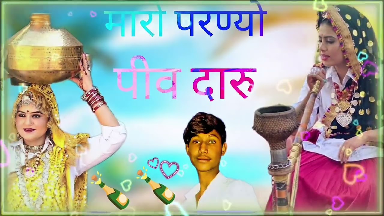 मारी परण्यो पीव दारु😔👰😎🥱🧒🍾🍾🍾🍾🍾🍾