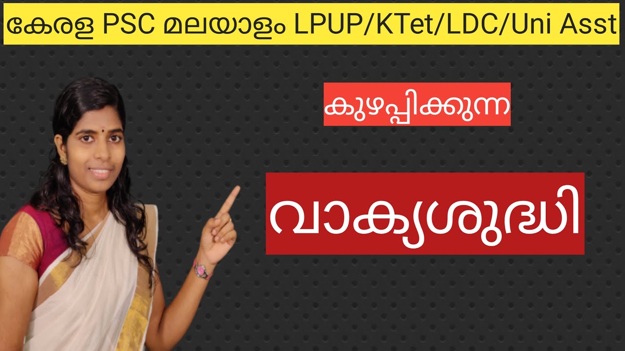 #വാക്യശുദ്ധി  #LPUP #CPO #ldc  #psc #friendlypsc #മലയാളംവാക്യശുദ്ധ #ktetmalayalam