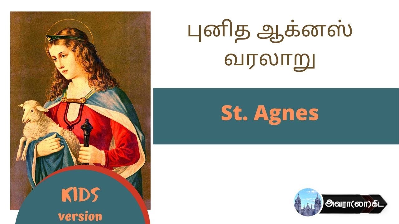 புனித ஆக்னஸ்|St.Agnes| saints history in Tamil