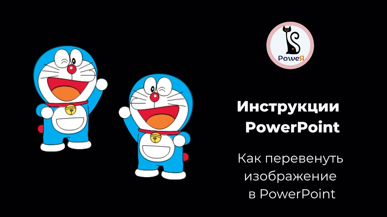 Повернуть изображение в PowerPoint