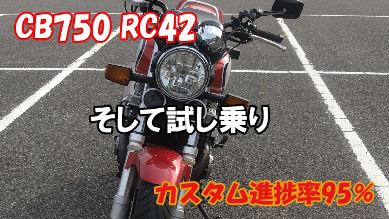 【CB750 RC42】流用カスタム 進捗率95％ テスト走行【カスタム】