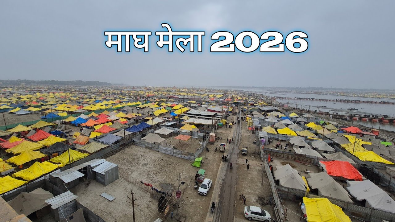 माघ मेला प्रयागराज 2026 | Magh Mela Prayagraj 2026 | अद्भुत अकल्पनीय दृश्य | 