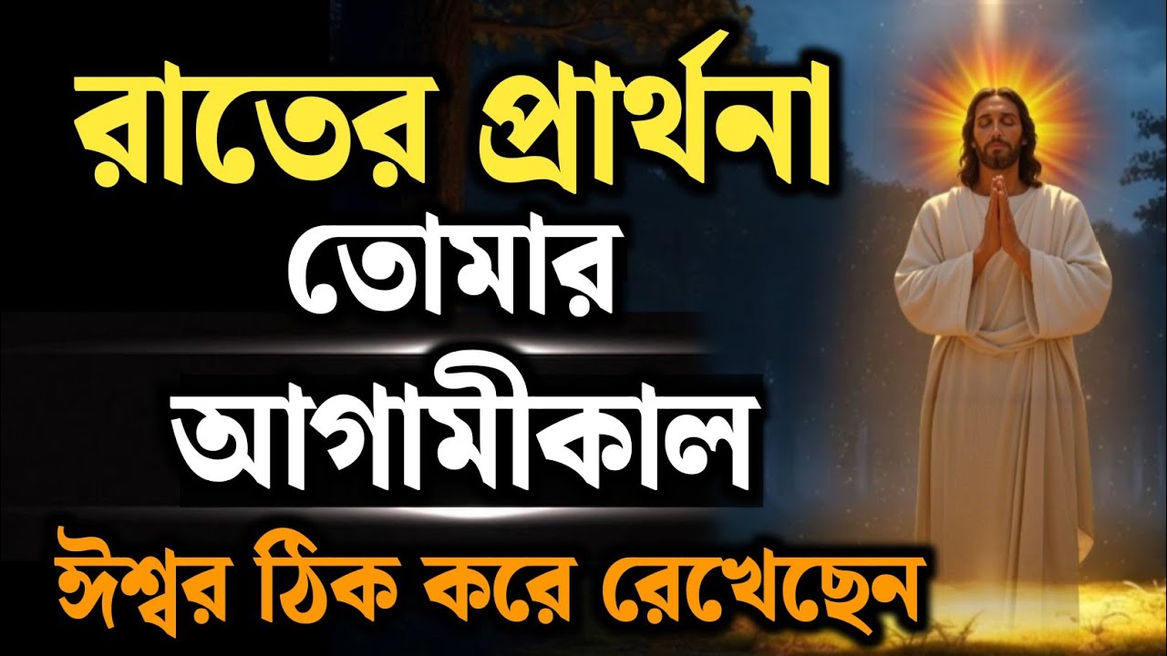 আজ ঈশ্বর বললেন: “চিন্তা করো না, আমি তোমার আগামীকাল ঠিক করে রেখেছি” ✨ | Night Prayer