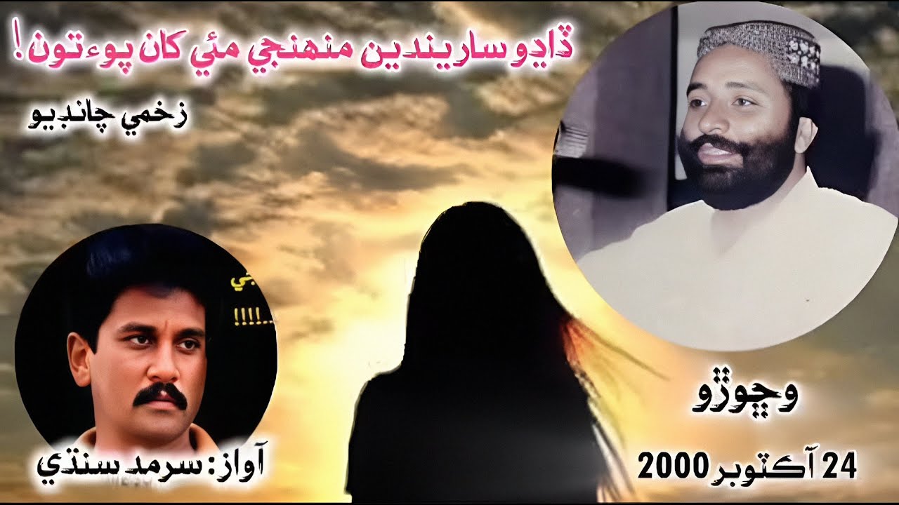 Dadho Saarinde Monhje Moye Khanpoe | Sarmad Sindhi | Heart Touching Sindhi Song