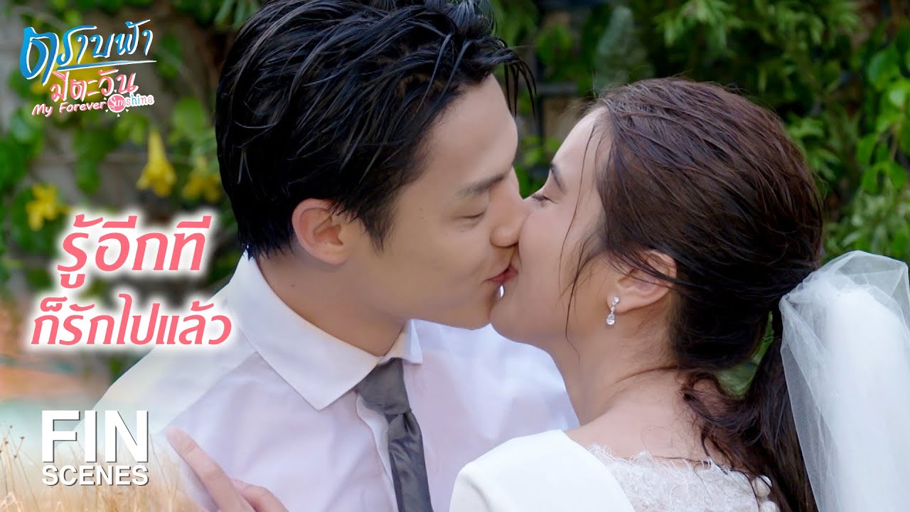 FIN | ข้ามขั้นตอนพิธีดีมั้ย...ส่งตัวเข้าหอเลย | ตราบฟ้ามีตะวัน EP.19 | Ch3Thailand