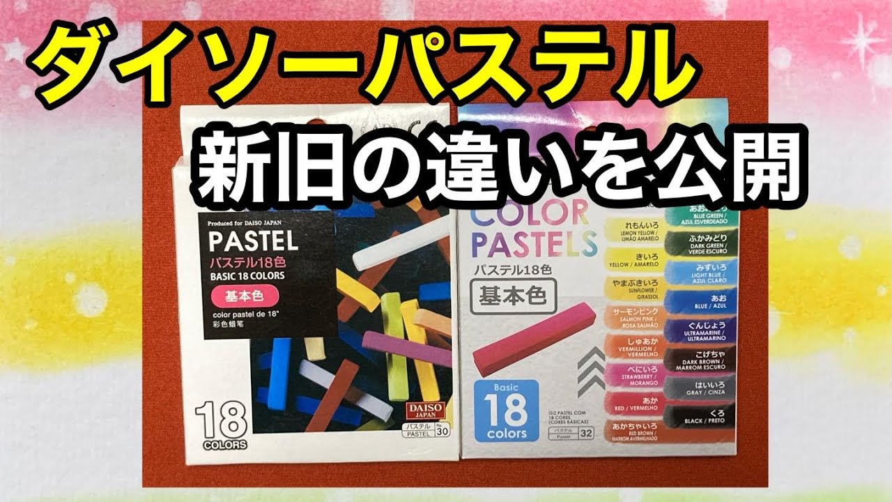 100円ショップダイソーパステル新旧の違いを公開！使ってパステル作品も描いてみた　#パステル　  #筆文字　＃可愛いイラスト　#ダイソーパステル　@arigatounomori358