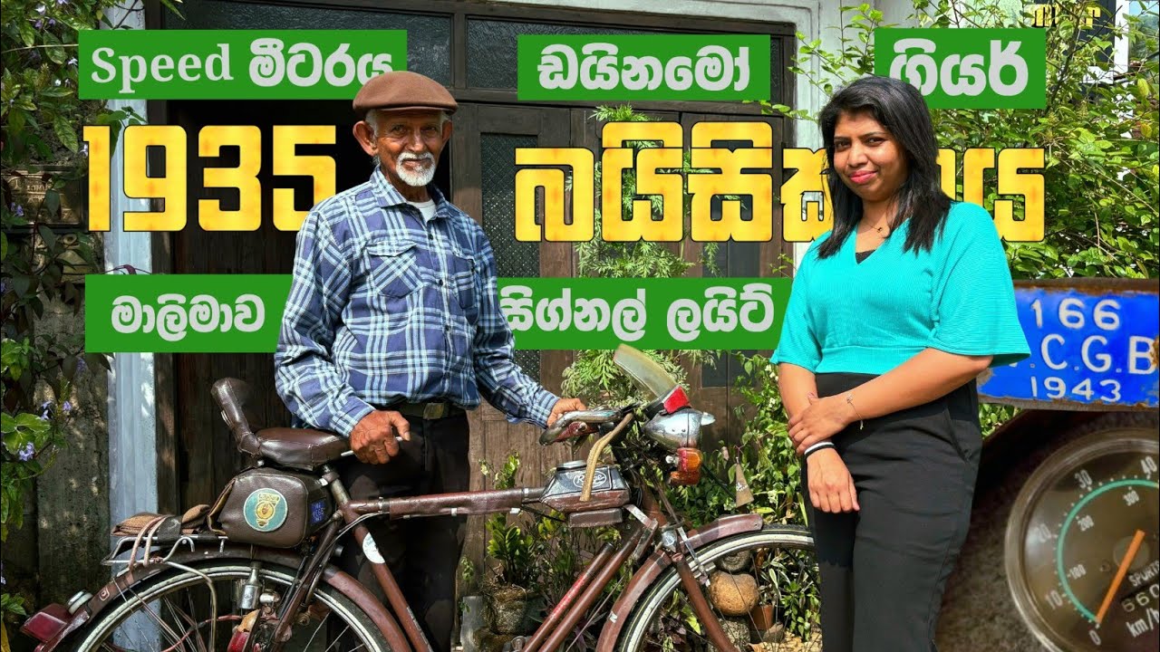 තාත්තගෙන් පුතාට ලැබුණු 1936 ගත්ත බයිසිකලය | Old is Gold
