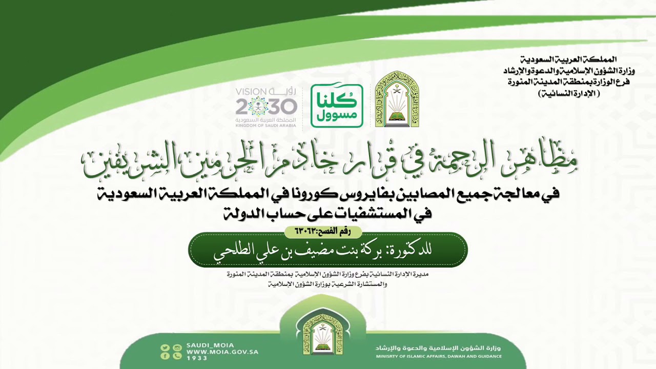مظاهر الرحمة في قرار خادم الحرمين الشريفين -حفظه الله- | للدكتورة: بركة الطلحي -وفقها الله-