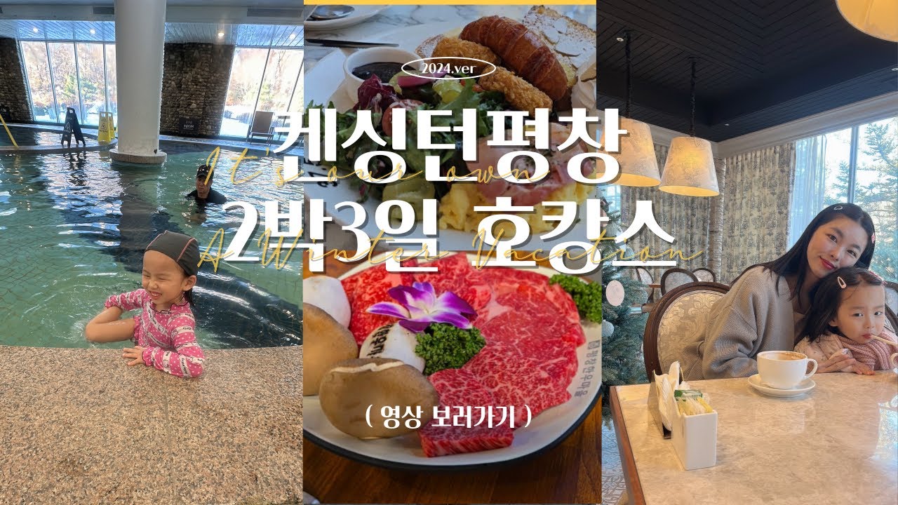 아기와 함께 켄싱턴 호텔 평창 2박3일 호캉스 I 부대시설 총정리 I 대관령한우마을 I 솔재옹심이막국수 I 돌싱글스 촬영지 37.5 평창점