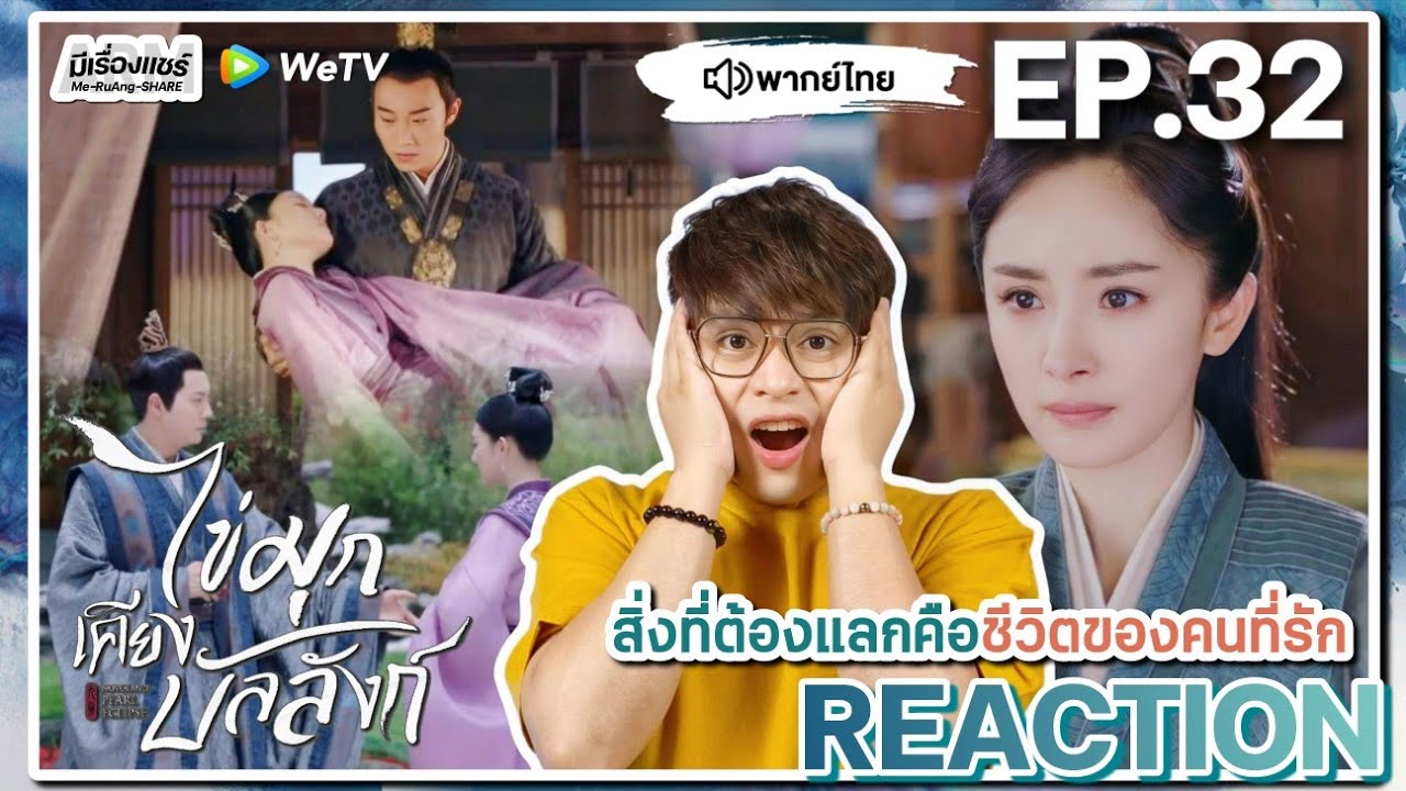 【REACTION】[EP.32] ไข่มุกเคียงบัลลังก์ Novoland Pearl Eclipse [斛珠夫人] | WeTVxมีเรื่องแชร์