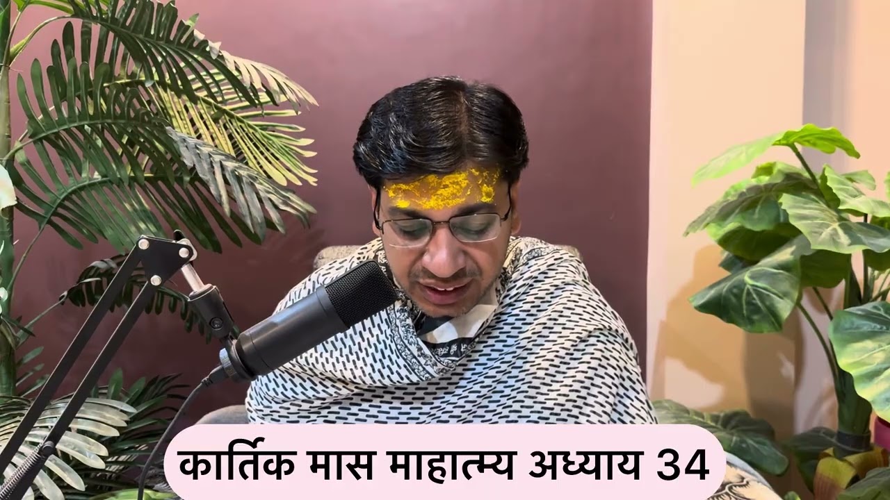 कार्तिक मास माहात्म्य अध्याय 34