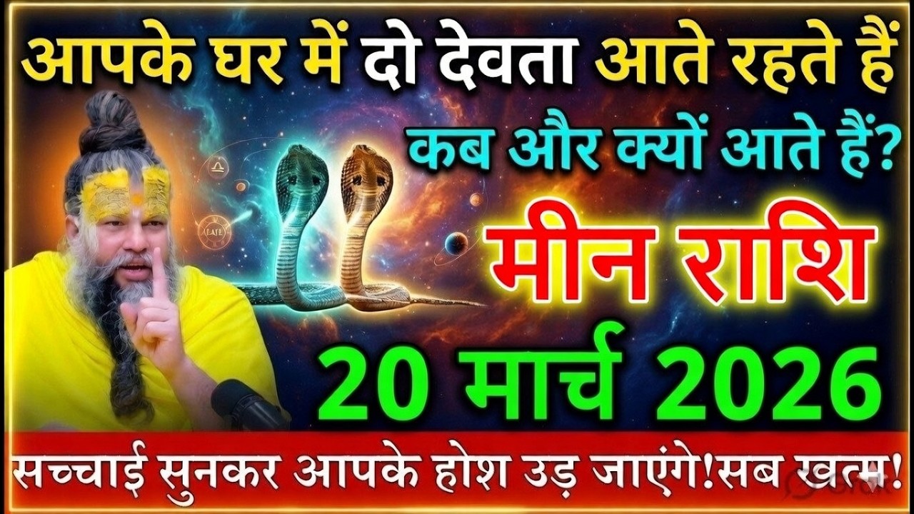 मीन राशि 16,17 मार्च 2026 घर में 2 देवता आते रहते हैं कब और क्यों आएंगे सच्चाई सुनकर होश उड़ जाएंगे