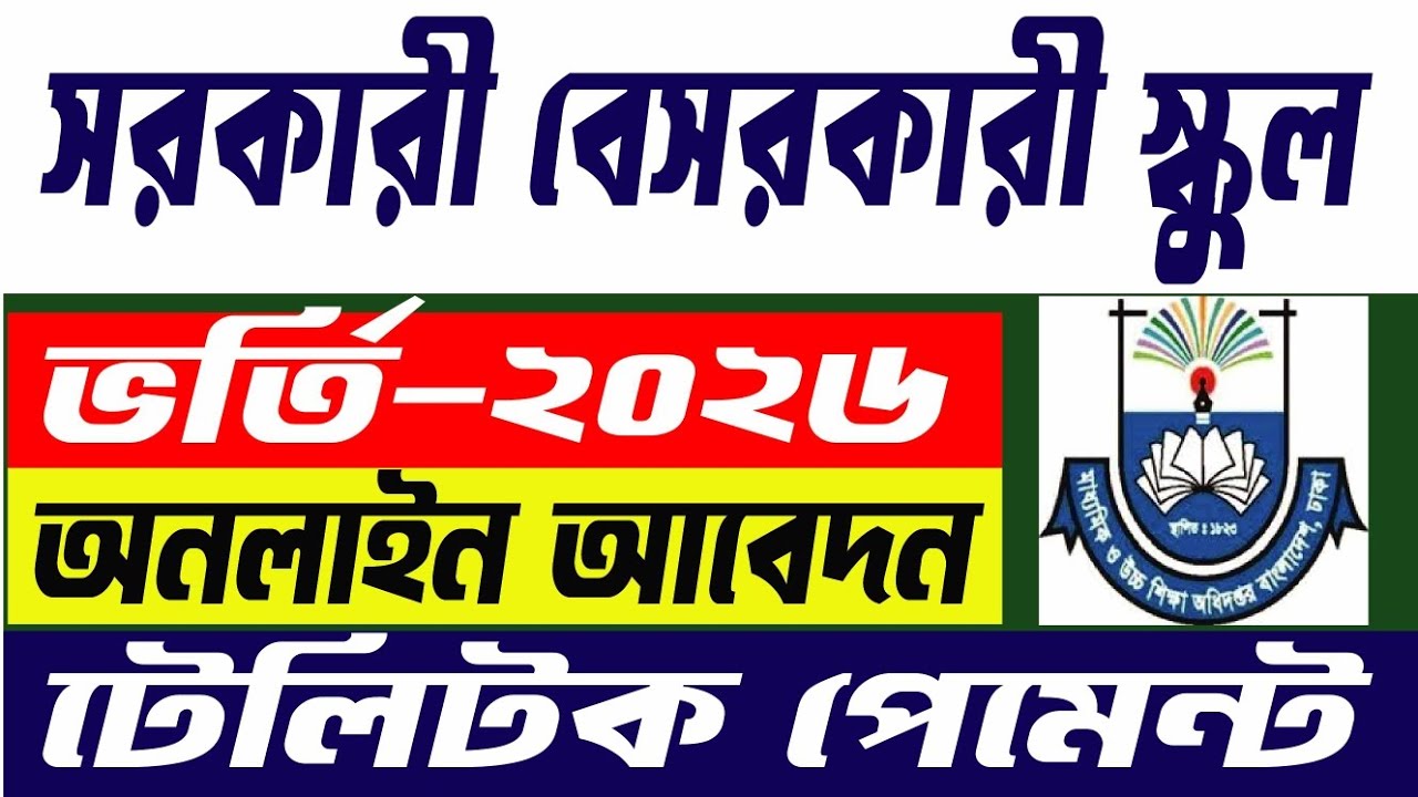 🔥 school vorti abedon 2026। সম্পূর্ণ নতুন নিয়মে স্কুল ভর্তি আবেদন। Gsa apply