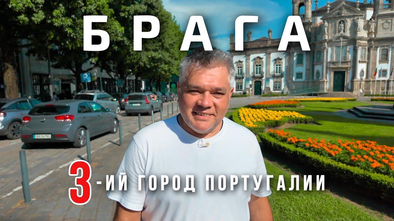 Что посмотреть в Браге. Достопримечательности 3-го города Португалии