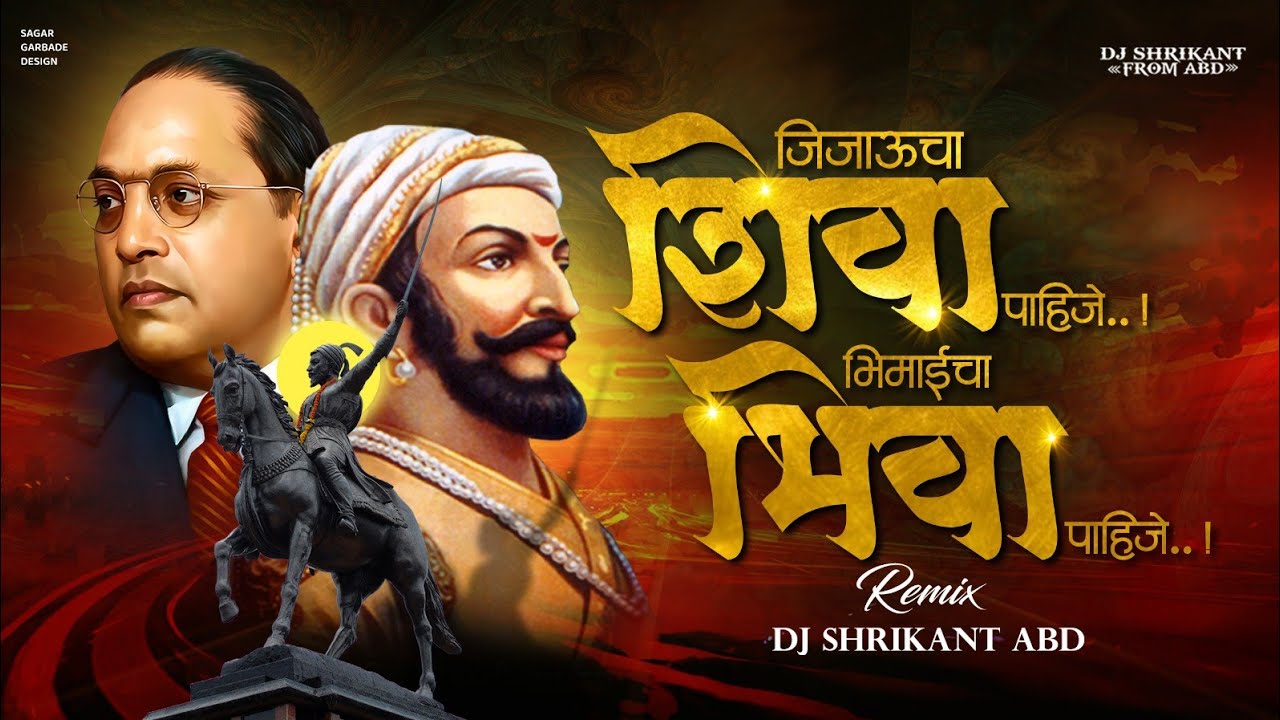 Ya Deshala Jijaucha Shiva Pahije | Ya Bhimaicha Bhiva Pahije DJ SHRIKANT ABD