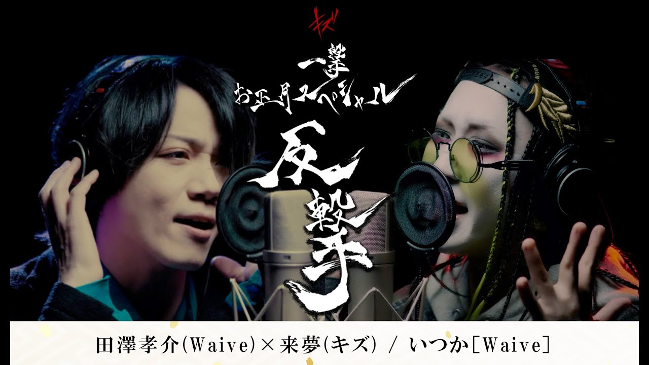 田澤孝介(Waive)×来夢(キズ) / いつか［Waive］【一撃 お正月スペシャル−反撃−2025】