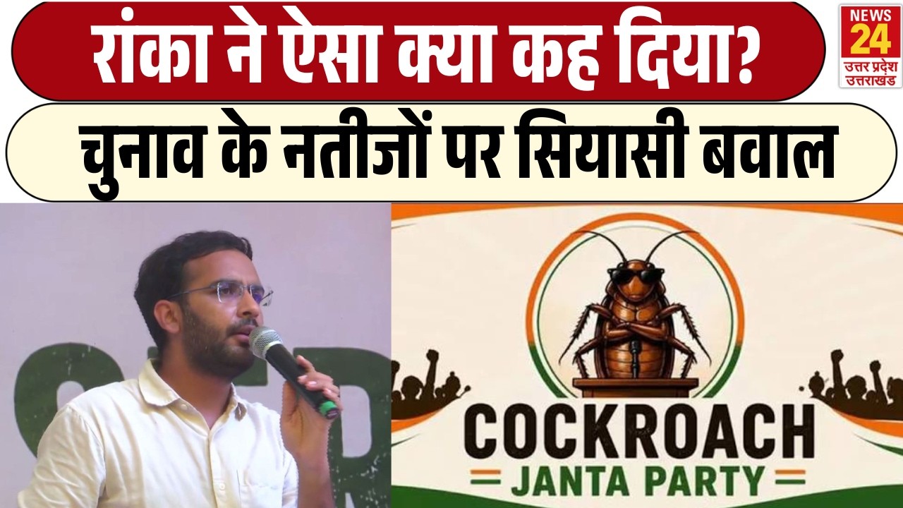 CJP Latest Updates: Ashutosh Ranka ने ऐसा क्या कह दिया? Chunav के नतीजों पर सियासी बवाल !