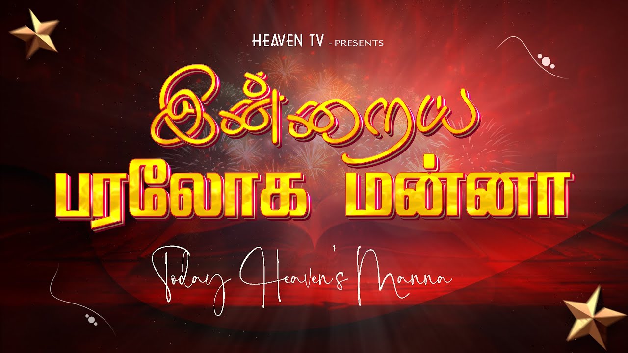 இன்றைய பரலோக மன்னா | TODAY HEAVEN'S MANNA | JANUARY | 31.01.2025