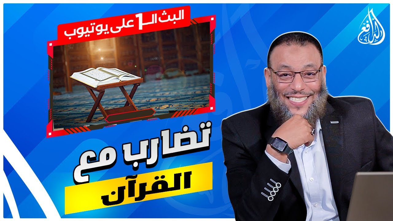 #وليد_إسماعيل_الدافع|726| القول بأن النبي معصوم عصمة مطلقة يخالف القرآن و العقل !!!