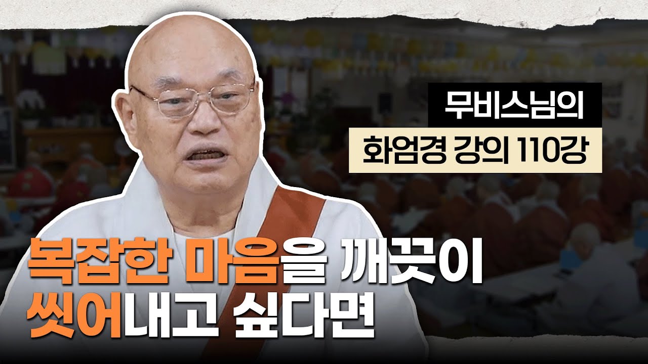 [#무비스님] 지친 영혼을 위한 ‘마음 샤워’｜무비스님의 화엄경 강의 110강